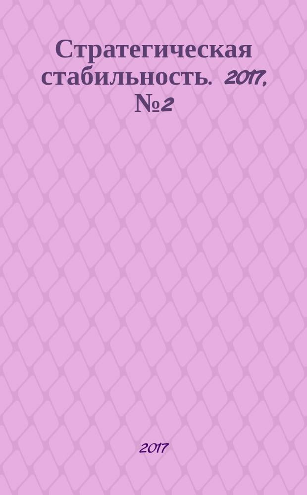 Стратегическая стабильность. 2017, № 2 (79)