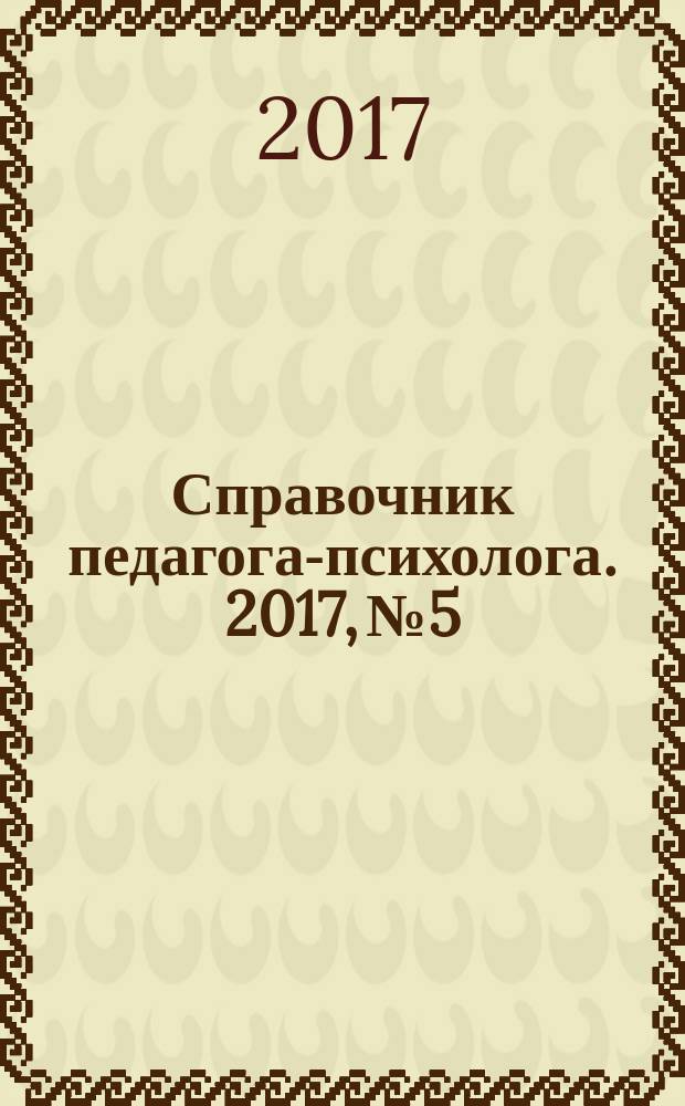 Справочник педагога-психолога. 2017, № 5