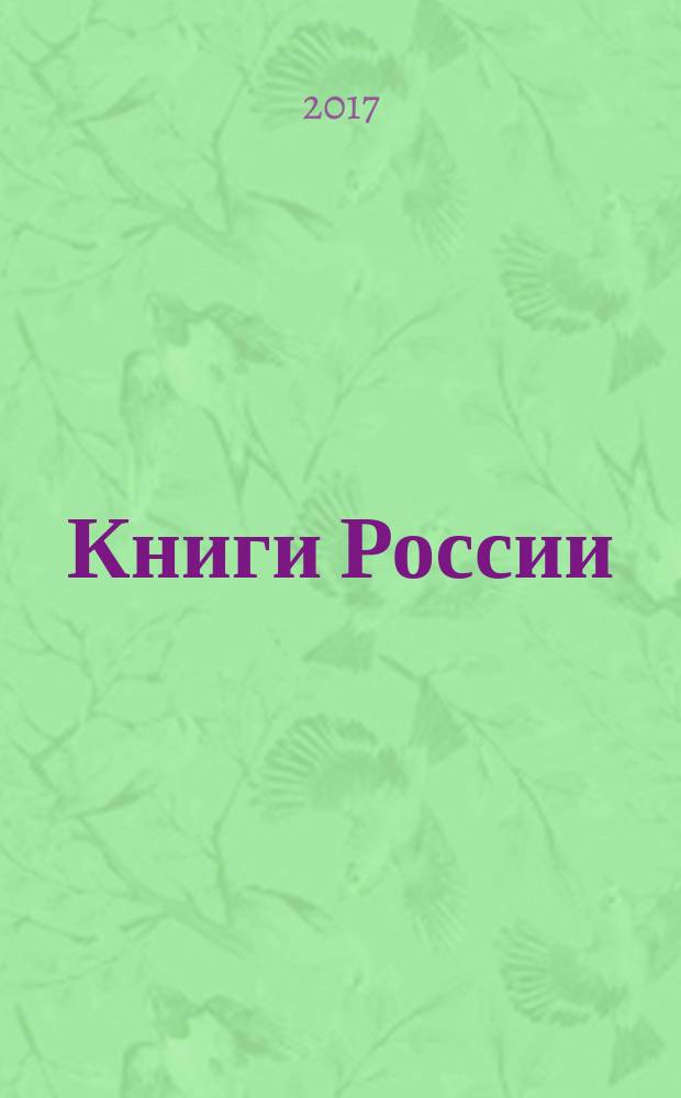 Книги России : государственный библиографический указатель Российской Федерации. 2017, 13