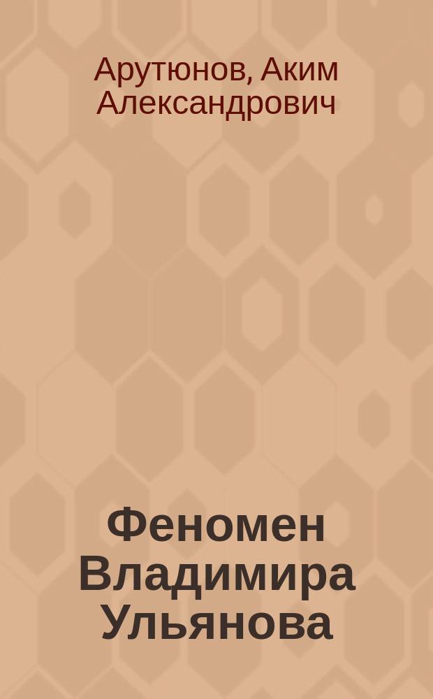 Феномен Владимира Ульянова (Ленина)