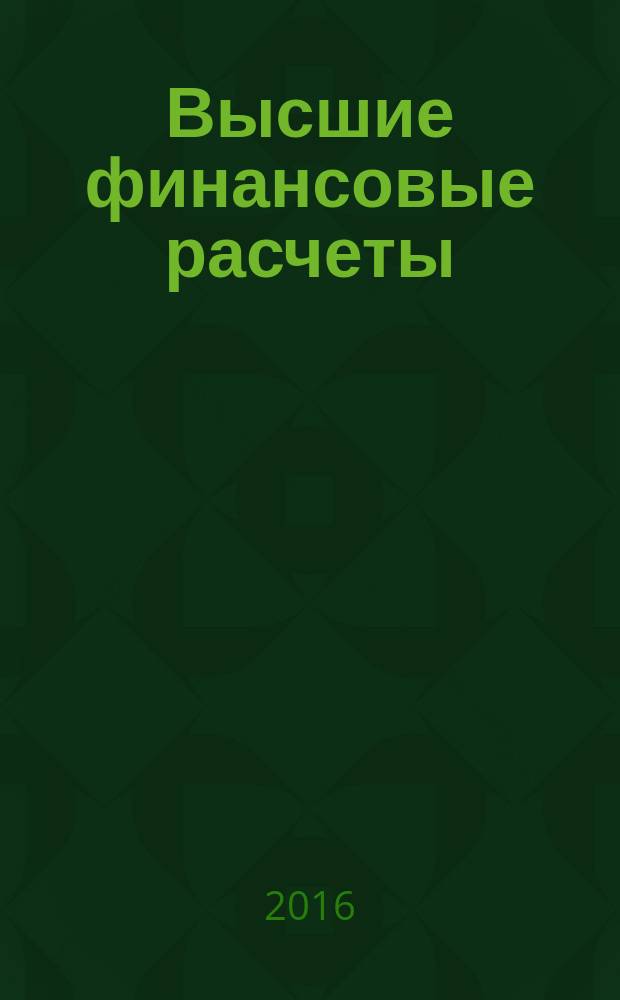 Высшие финансовые расчеты : электронный практикум