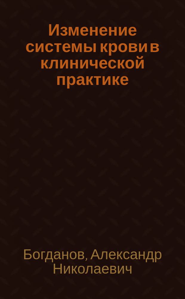 Изменение системы крови в клинической практике : монография