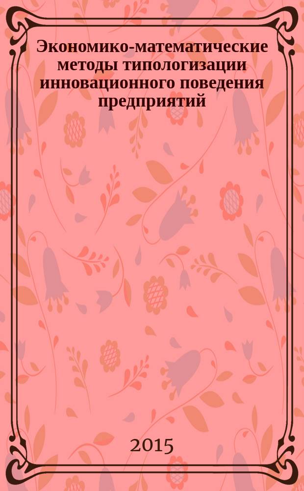 Экономико-математические методы типологизации инновационного поведения предприятий : автореферат диссертации на соискание ученой степени кандидата экономических наук : специальность 08.00.13 <Математические и инструментальные методы экономики>