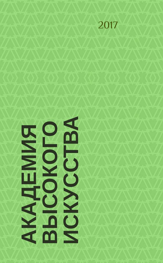 Академия высокого искусства: Кн. 2 Верните, пож-ста, в РГ Аниповой. Магиня