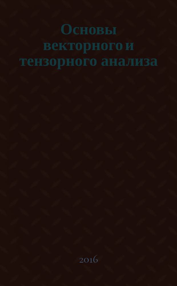 Основы векторного и тензорного анализа : электронное учебно-методическое пособие