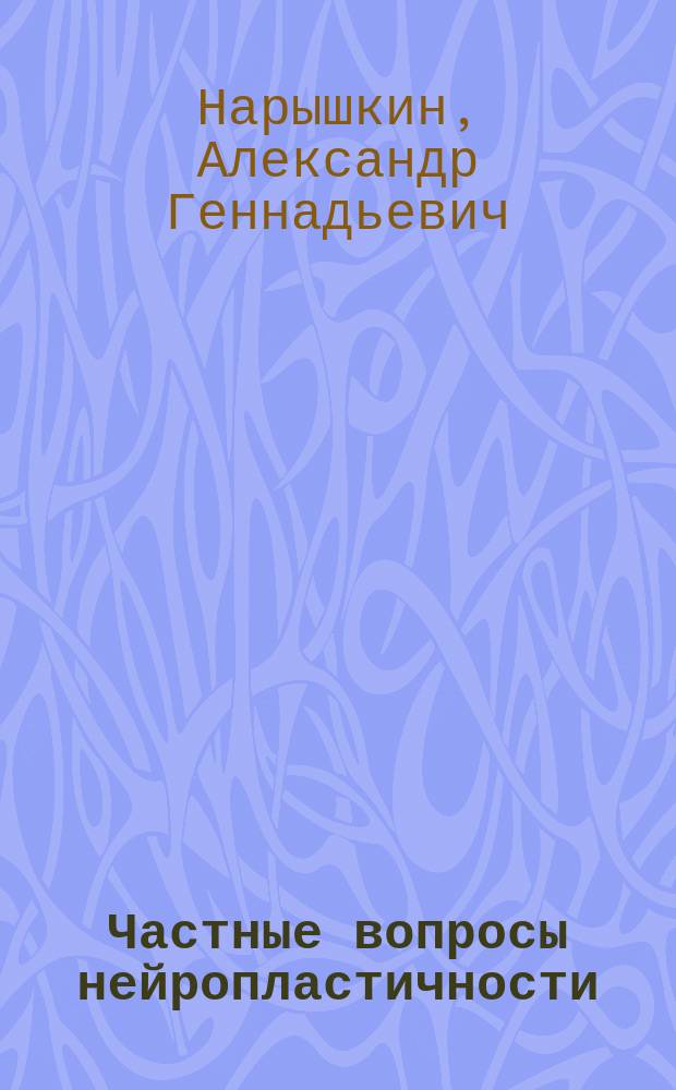 Частные вопросы нейропластичности : вестибулярная дерецепция