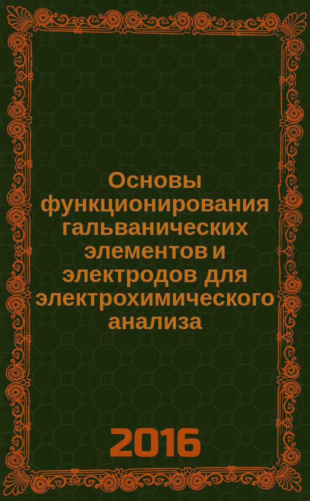 Основы функционирования гальванических элементов и электродов для электрохимического анализа : электронное учебное пособие