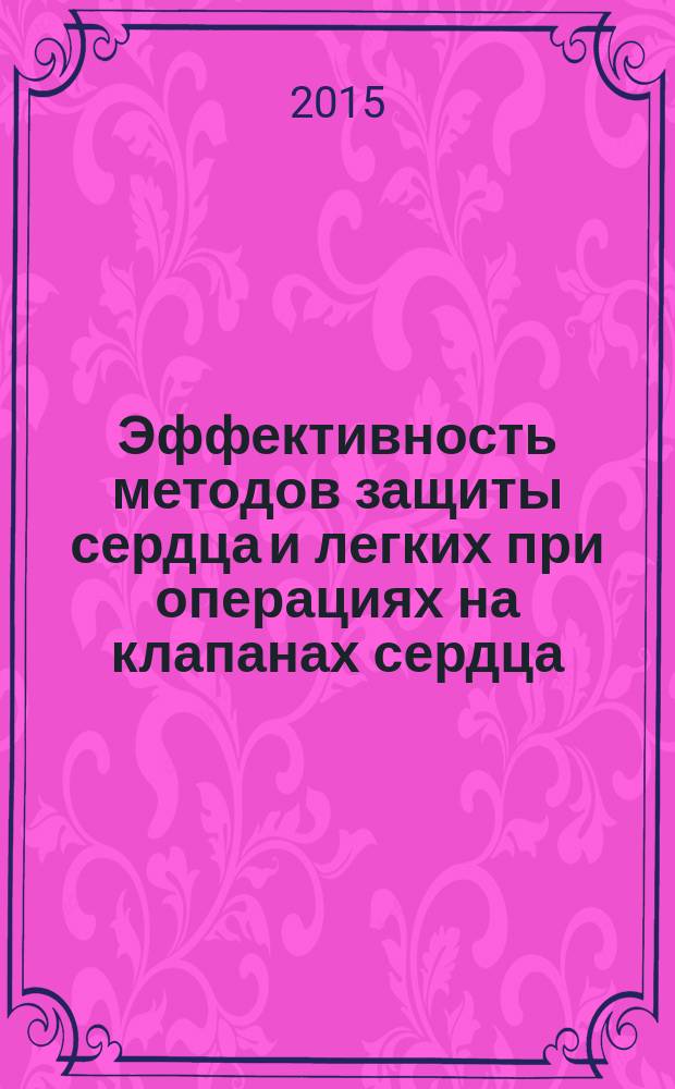 Эффективность методов защиты сердца и легких при операциях на клапанах сердца : автореферат диссертации на соискание ученой степени кандидата медицинских наук : специальность 14.01.20 <Анестезиология и реаниматология>