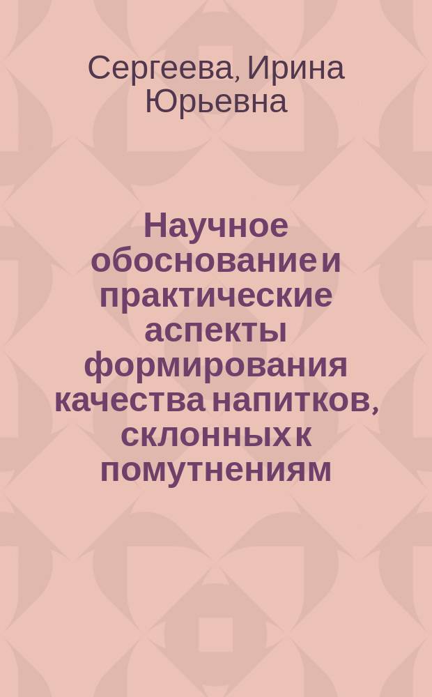 Научное обоснование и практические аспекты формирования качества напитков, склонных к помутнениям : автореферат диссертации на соискание ученой степени доктора технических наук : специальность 05.18.15 <Технология и товароведение пищевых продуктов и функционального и специализированного назначения и общественного питания>