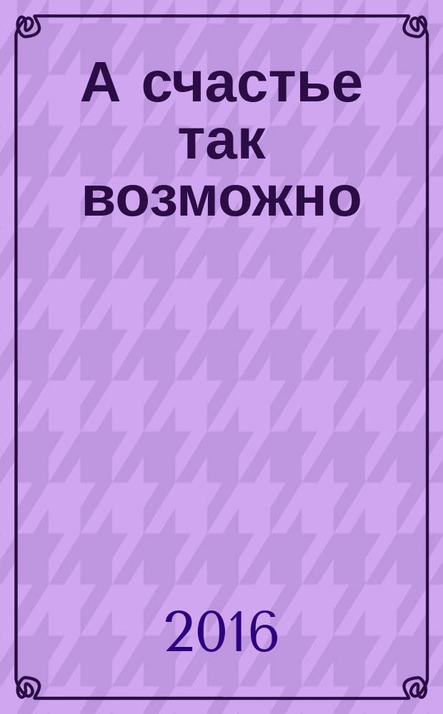 А счастье так возможно : учебник-лечебник. [Ч.] 4