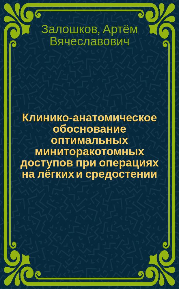 Клинико-анатомическое обоснование оптимальных миниторакотомных доступов при операциях на лёгких и средостении : автореферат диссертации на соискание ученой степени кандидата медицинских наук : специальность 14.01.17 <Хирургия> : специальность 14.03.01 <Анатомия человека>