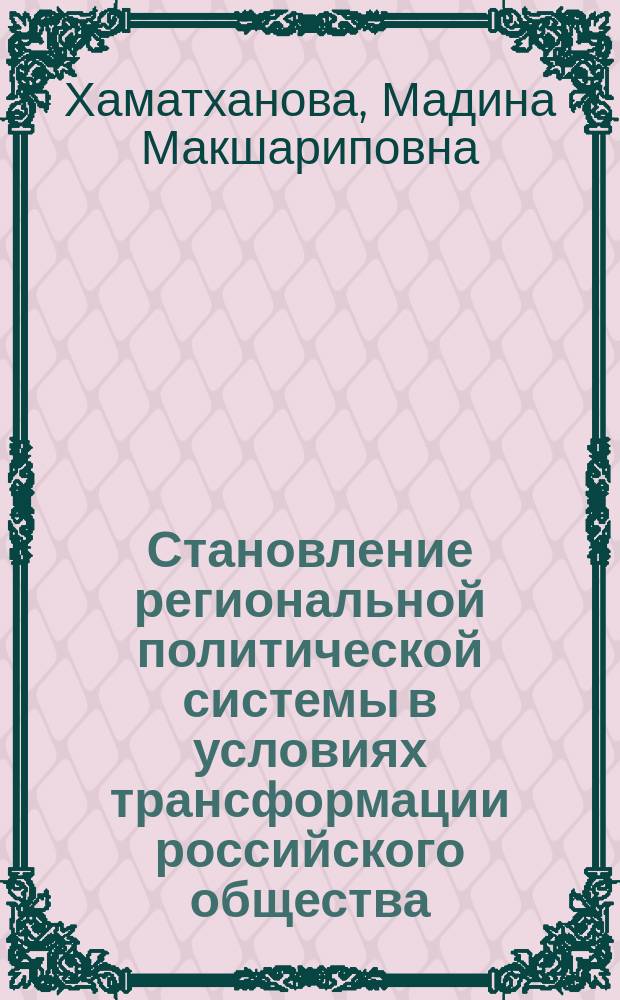 Становление региональной политической системы в условиях трансформации российского общества (на примере Республики Ингушетия) : автореферат диссертации на соискание ученой степени кандидата политических наук : специальность 23.00.05 <Политическая регионалистика. Этнополитика>