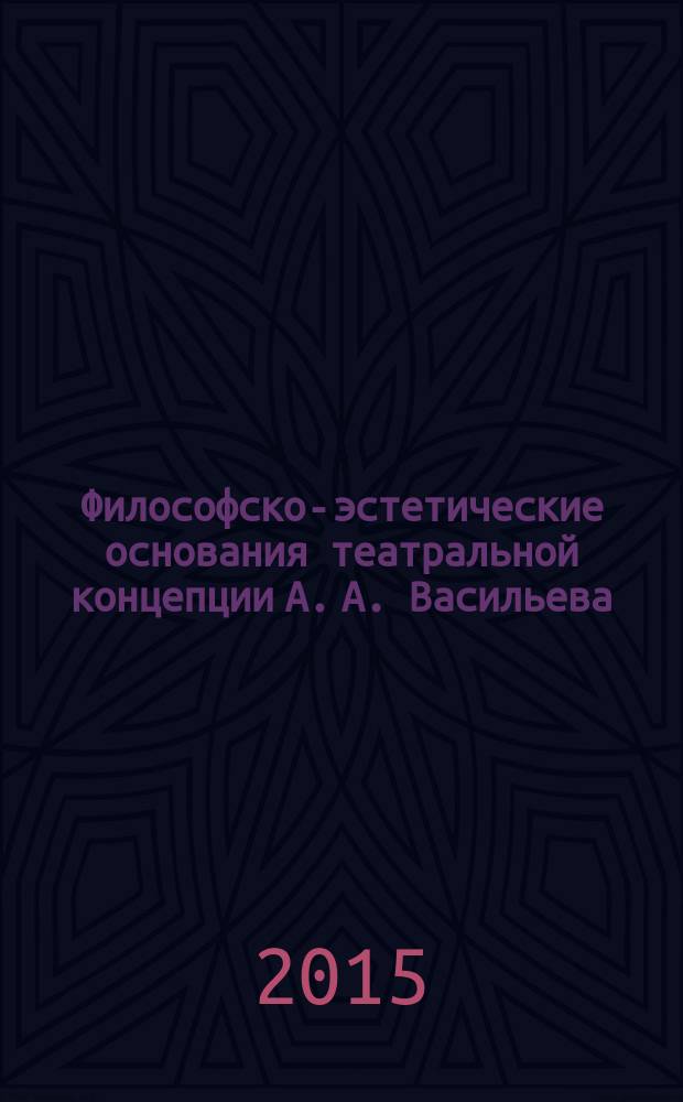 Философско-эстетические основания театральной концепции А. А. Васильева : автореферат диссертации на соискание ученой степени кандидата философских наук : специальность 09.00.04 <Эстетика>