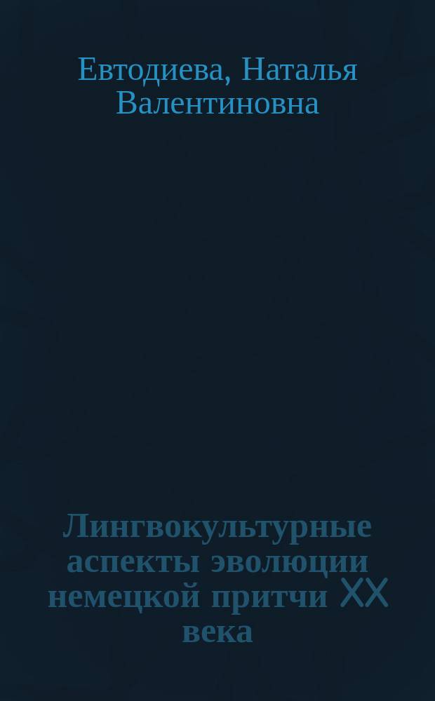 Лингвокультурные аспекты эволюции немецкой притчи XX века : автореферат диссертации на соискание ученой степени кандидата филологических наук : специальность 10.02.04 <Германские языки>