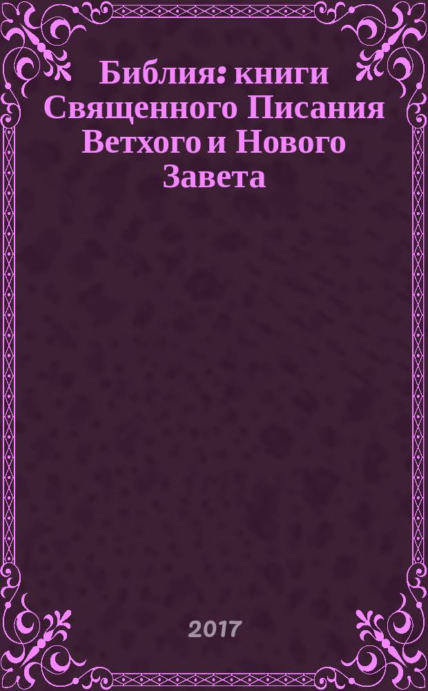 Библия : книги Священного Писания Ветхого и Нового Завета