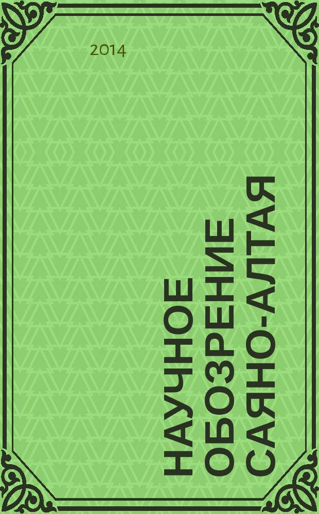 Научное обозрение Саяно-Алтая : рецензируемый научный журнал. 2014, № 1 (7)