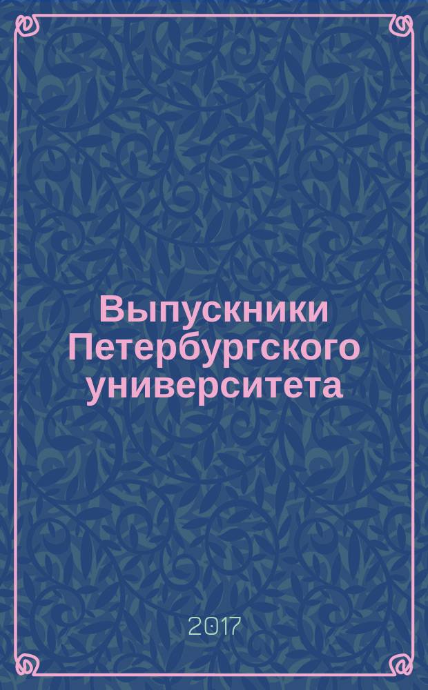 Выпускники Петербургского университета: шесть судеб
