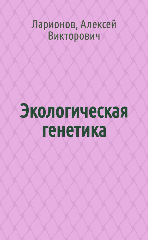 Экологическая генетика : электронное учебное пособие : (тексто-графические учебные материалы) : для студентов направления подготовки 06.03.01 Биология