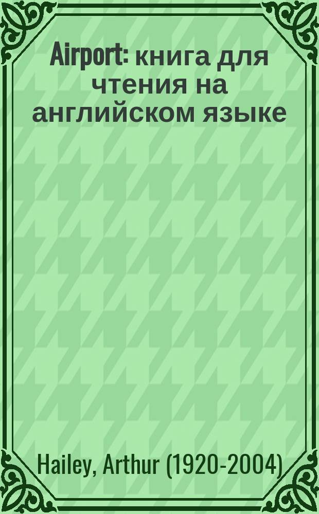 Airport : книга для чтения на английском языке = Аэропорт