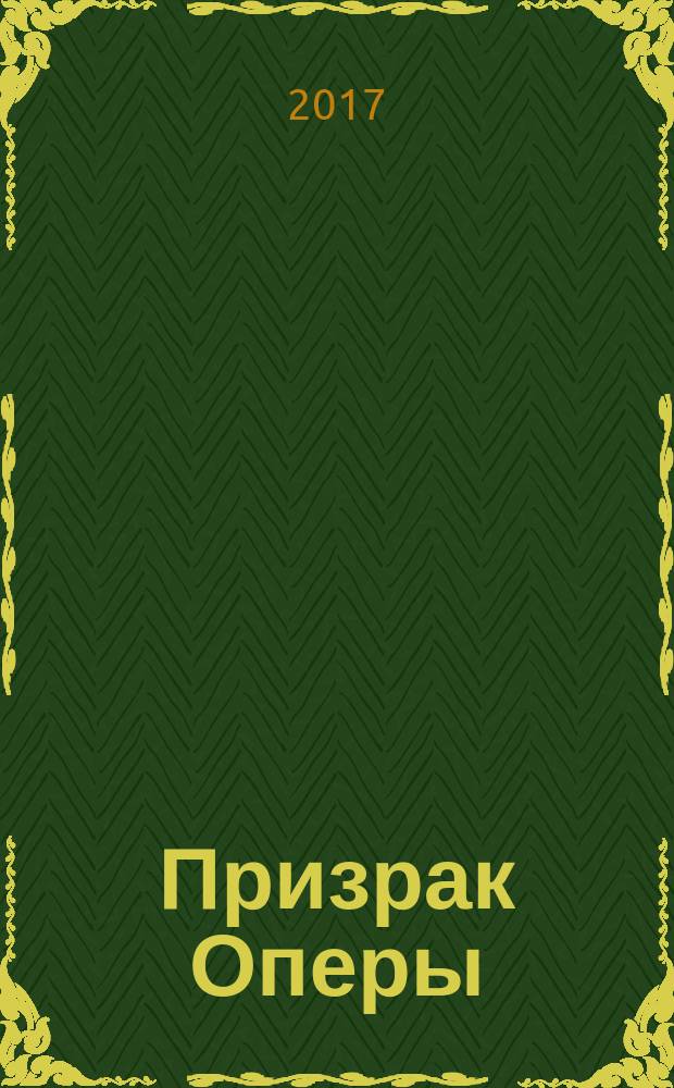 Призрак Оперы : роман