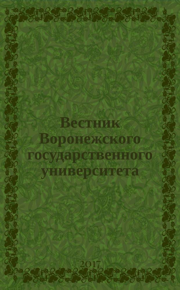 Вестник Воронежского государственного университета : Науч. журн. 2017, № 1