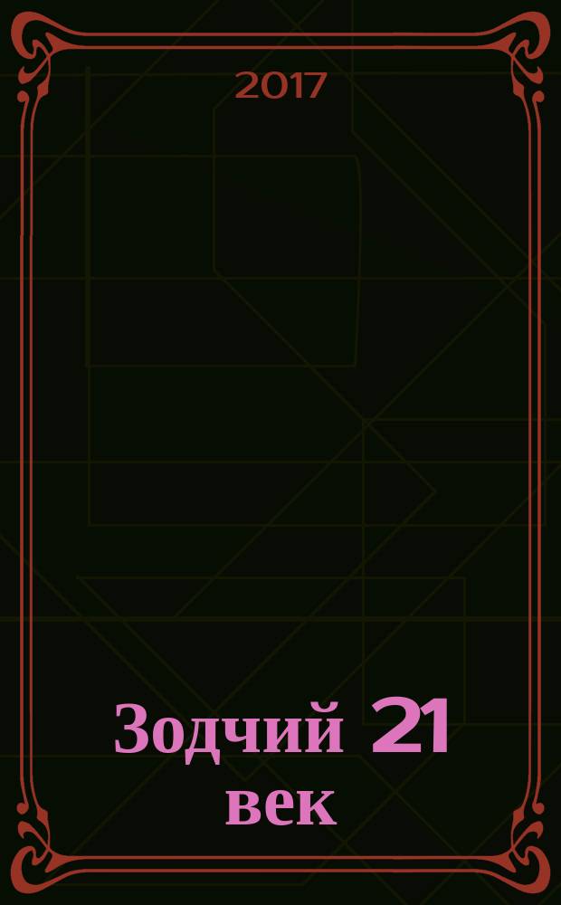 Зодчий 21 век : информ.-аналит. журн. 2017, 1 (62)