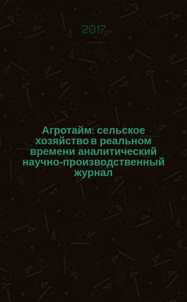Агротайм : сельское хозяйство в реальном времени аналитический научно-производственный журнал. 2017, № 4 (42)