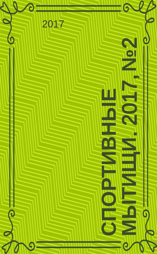 Спортивные Мытищи. 2017, № 2