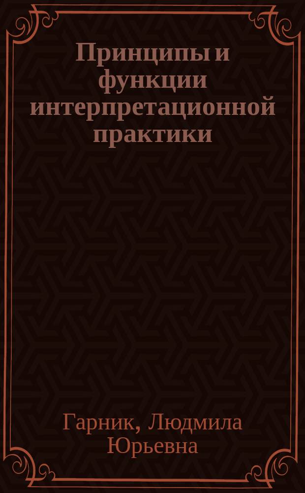 Принципы и функции интерпретационной практики : монография