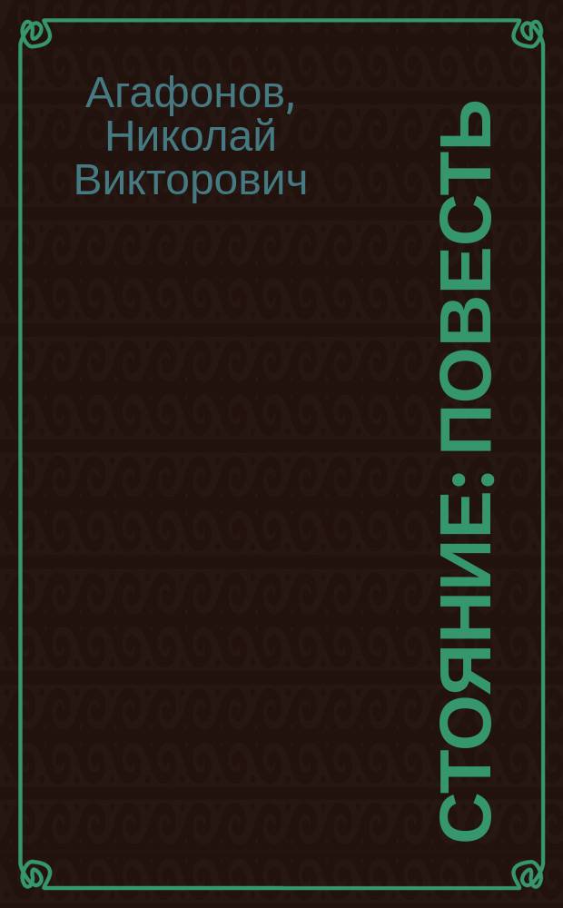 Стояние : повесть