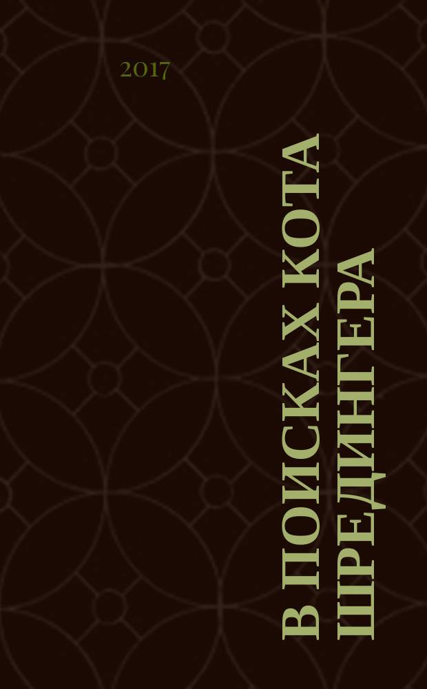 В поисках кота Шредингера : квантовая физика и реальность
