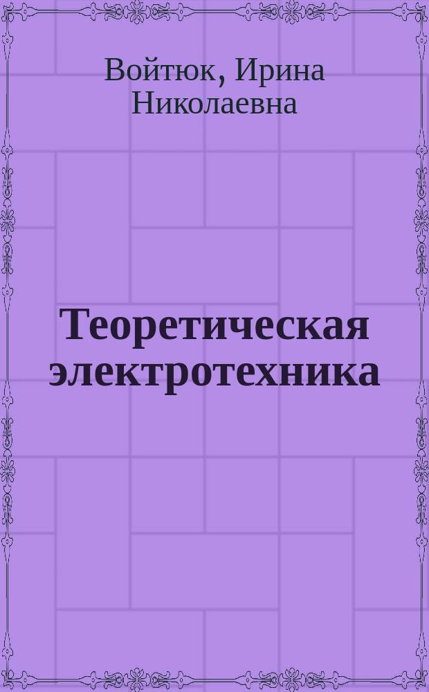 Теоретическая электротехника : методические указания (практикум) к лабораторным работам для студентов направлений 27.03.04