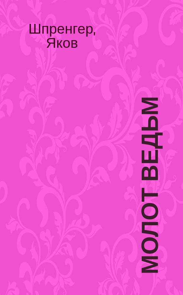 Молот ведьм