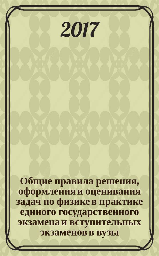 Общие правила решения, оформления и оценивания задач по физике в практике единого государственного экзамена и вступительных экзаменов в вузы : методические рекомендации