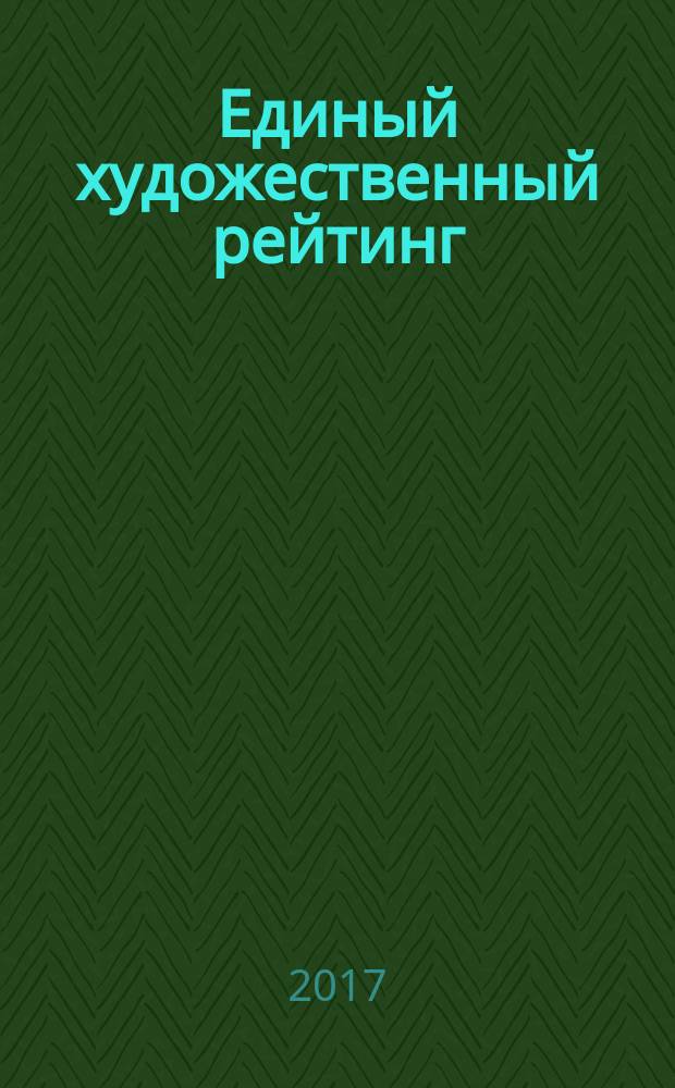 Единый художественный рейтинг : Справочник. Вып. 23 (1/2016)