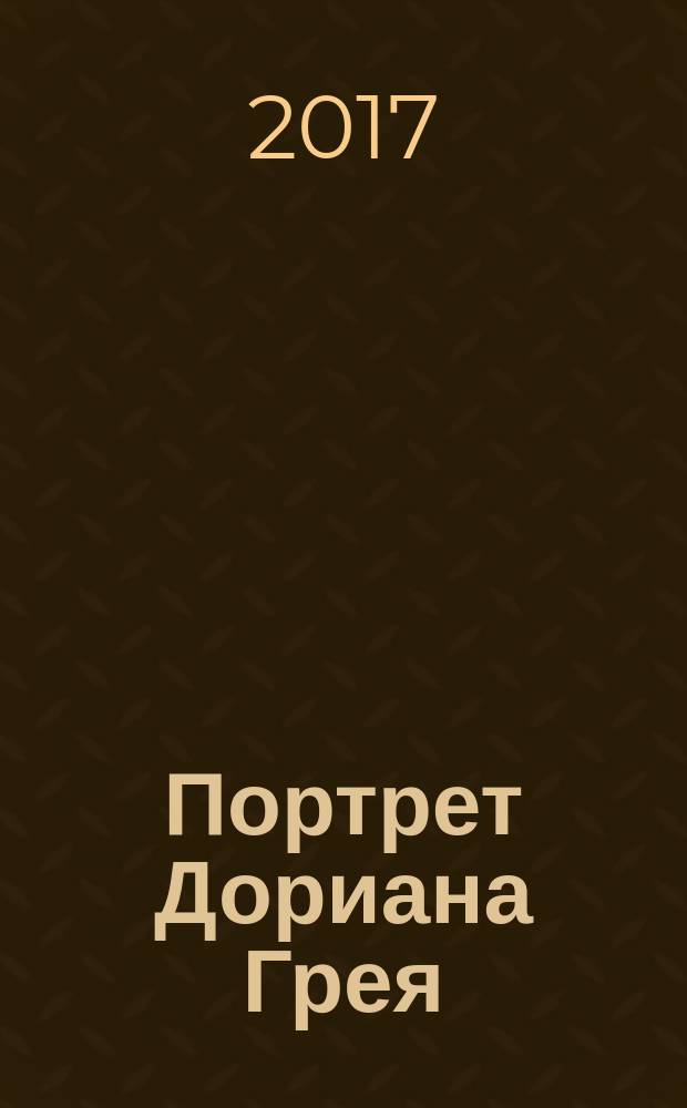 Портрет Дориана Грея : роман