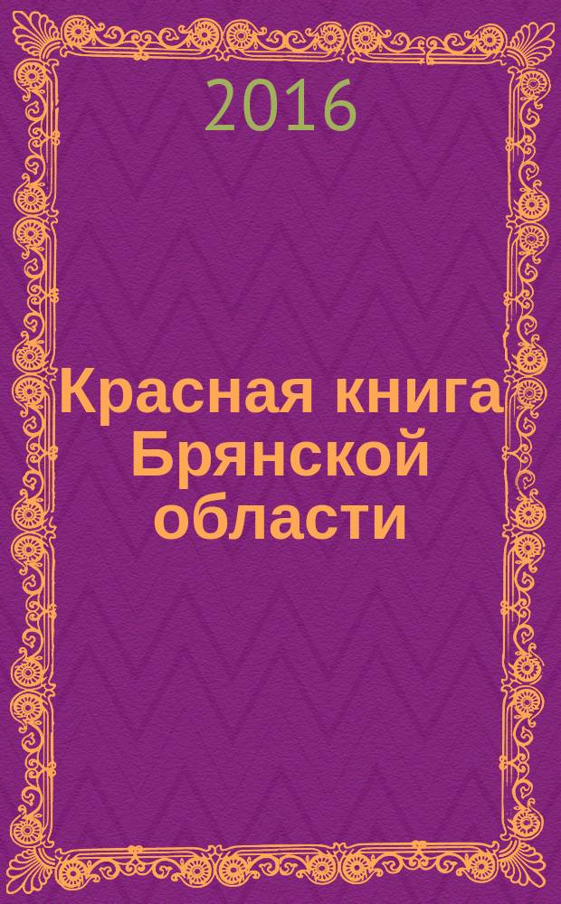 Красная книга Брянской области