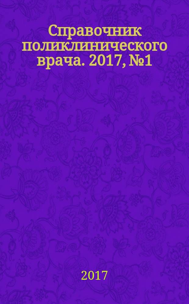 Справочник поликлинического врача. 2017, № 1