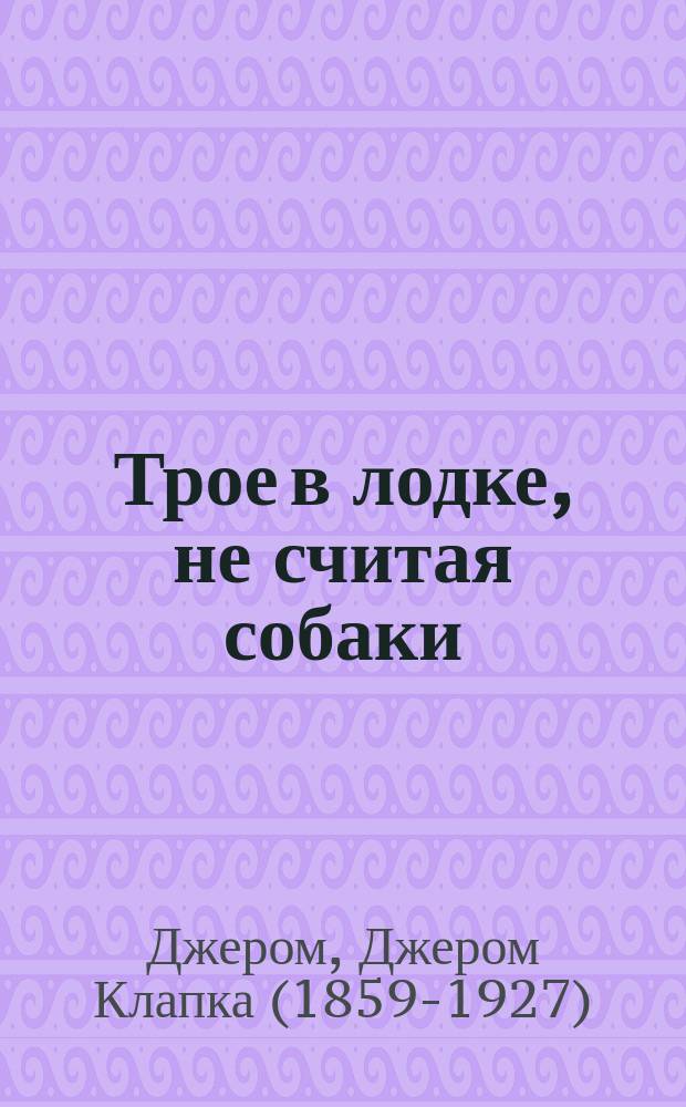 Трое в лодке, не считая собаки : сборник : перевод с английского