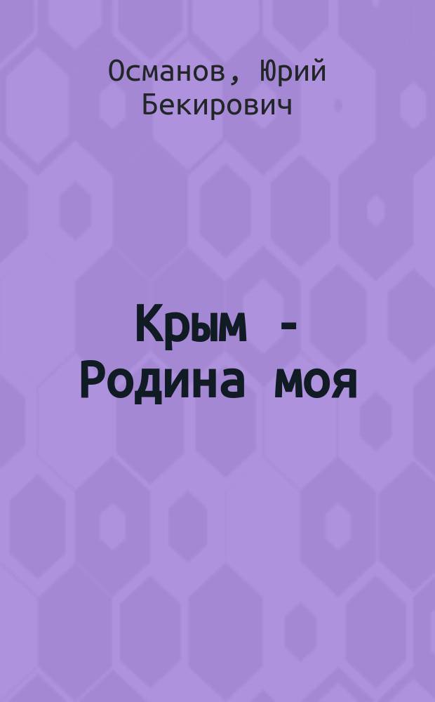Крым - Родина моя