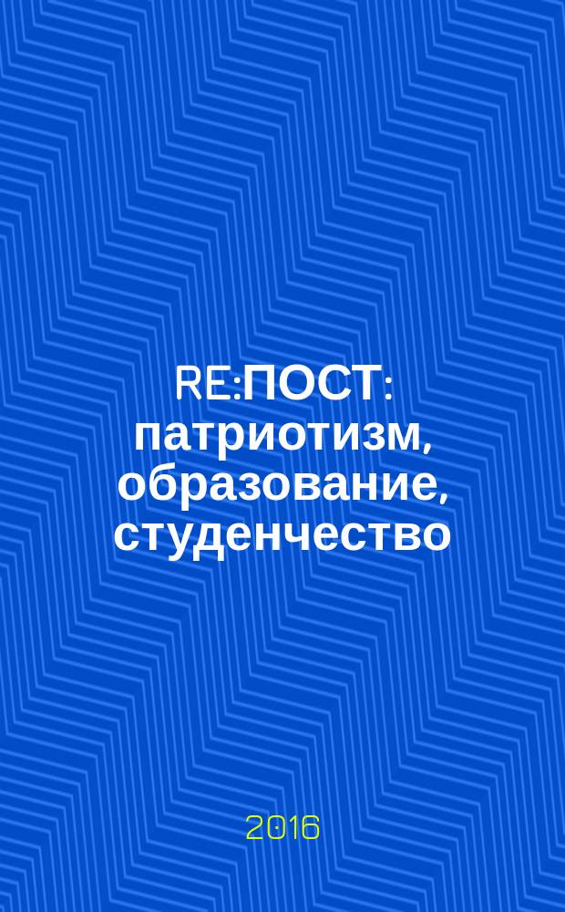 #RE:ПОСТ : патриотизм, образование, студенчество : межрегиональный молодежный научно-образовательный форум : сборник научных статей и исследовательских работ по итогам Межрегионального молодежного научно-образовательного форума, Кемерово, 2 ноября 2016 г