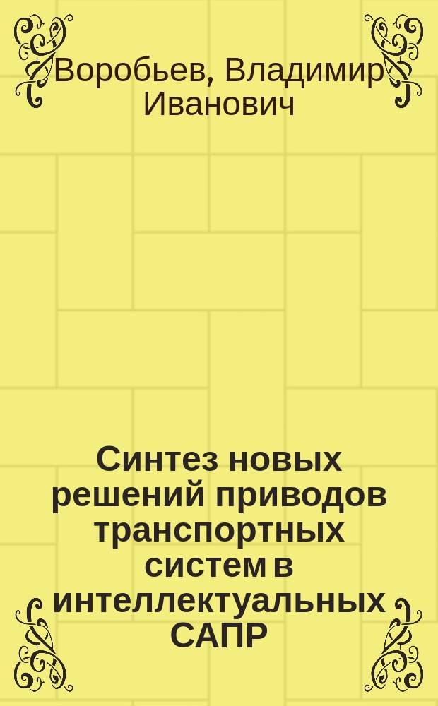 Синтез новых решений приводов транспортных систем в интеллектуальных САПР : монография