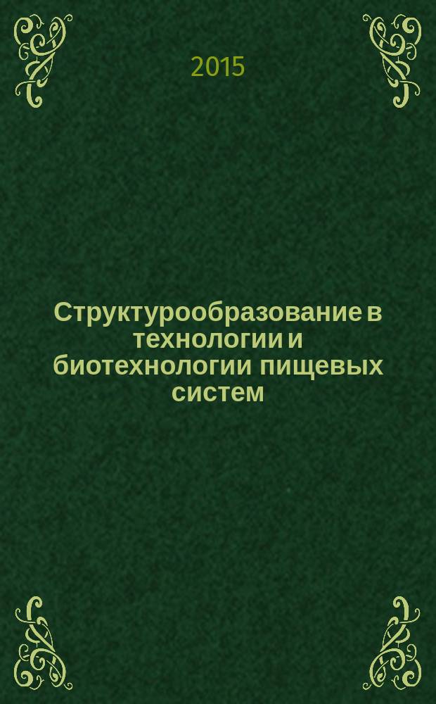 Структурообразование в технологии и биотехнологии пищевых систем : учебное пособие для высшего образования : по направлениям 19.03.01, 19.04.01 "Биотехнология", 19.03.03, 19.04.03 "Продукты питания животного происхождения", по дисциплинам "Структурообразование в пищевых системах", "Технология молока и молочных продуктов"