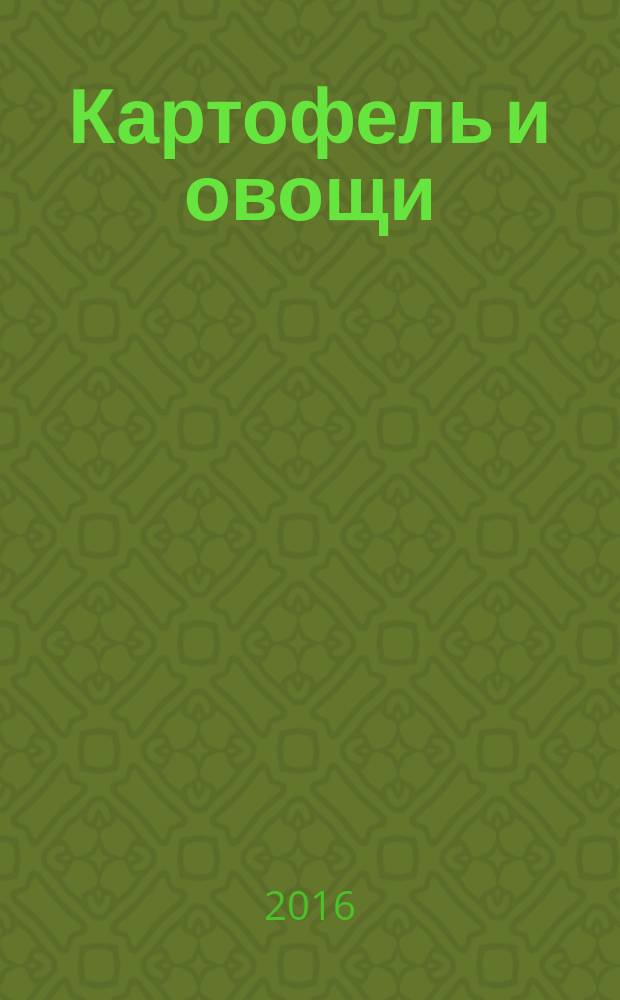 Картофель и овощи : Ежемес. науч.-произв. журн. М-ва с.х. СССР. 2016, № 11