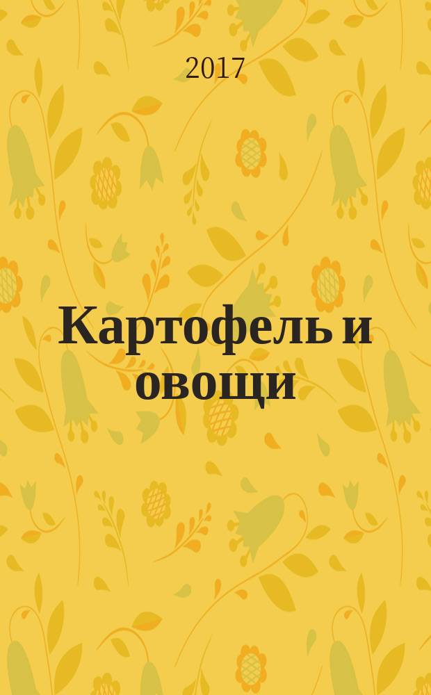 Картофель и овощи : Ежемес. науч.-произв. журн. М-ва с.х. СССР. 2017, № 1