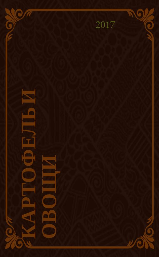 Картофель и овощи : Ежемес. науч.-произв. журн. М-ва с.х. СССР. 2017, № 2