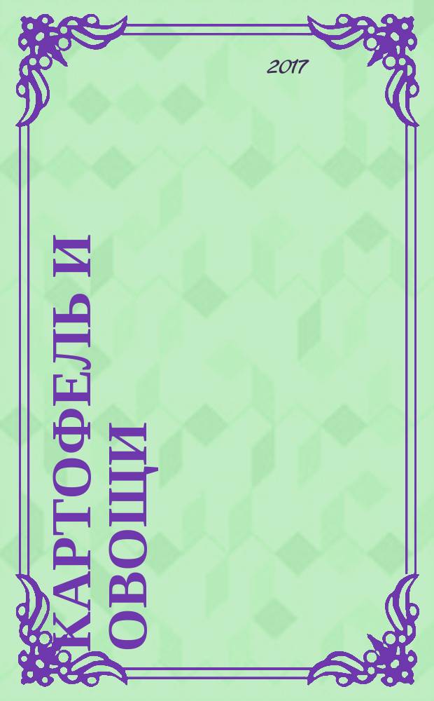 Картофель и овощи : Ежемес. науч.-произв. журн. М-ва с.х. СССР. 2017, № 4