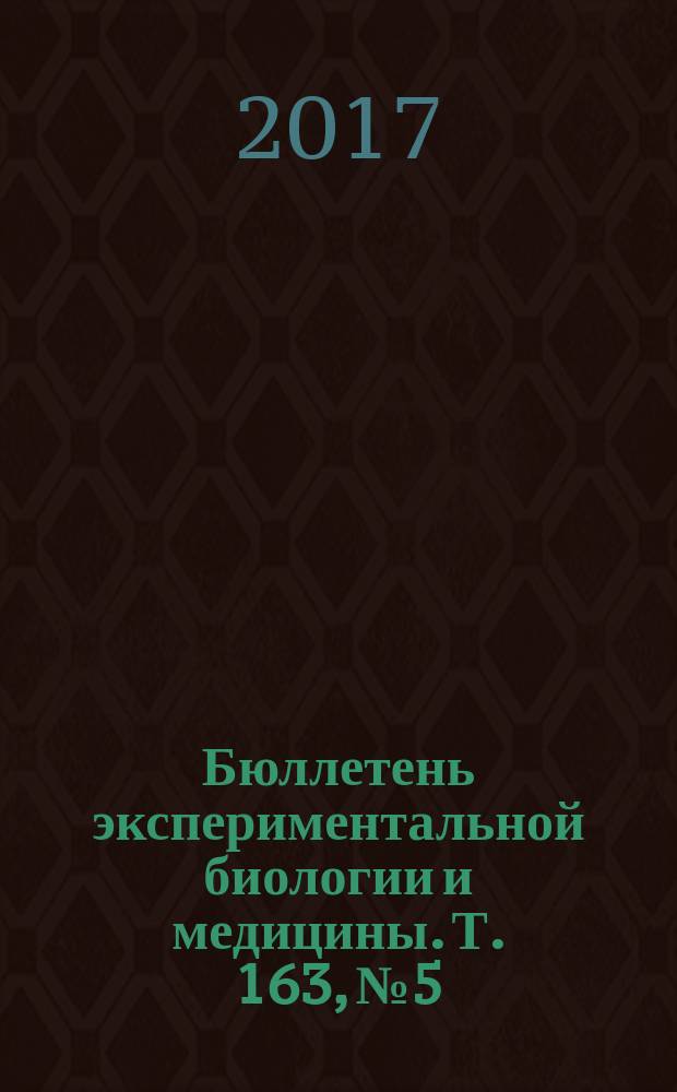 Бюллетень экспериментальной биологии и медицины. Т. 163, № 5