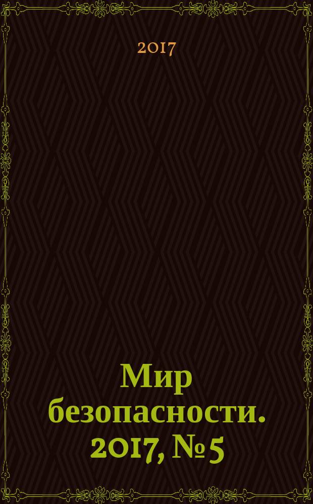 Мир безопасности. 2017, № 5 (282)