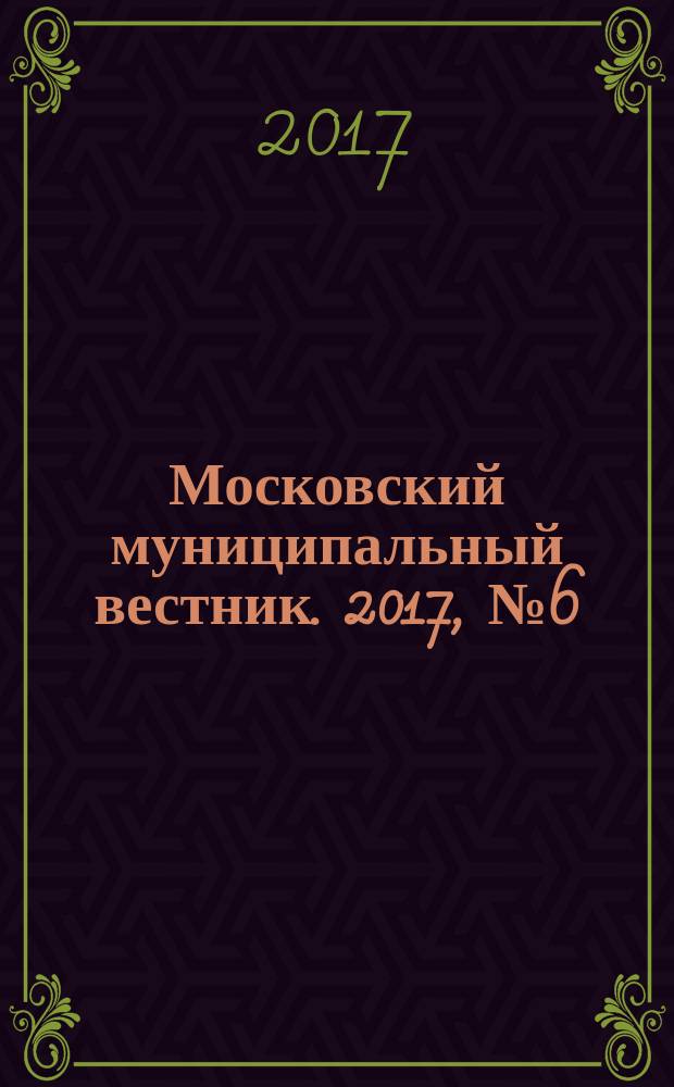 Московский муниципальный вестник. 2017, № 6 (145), т. 2